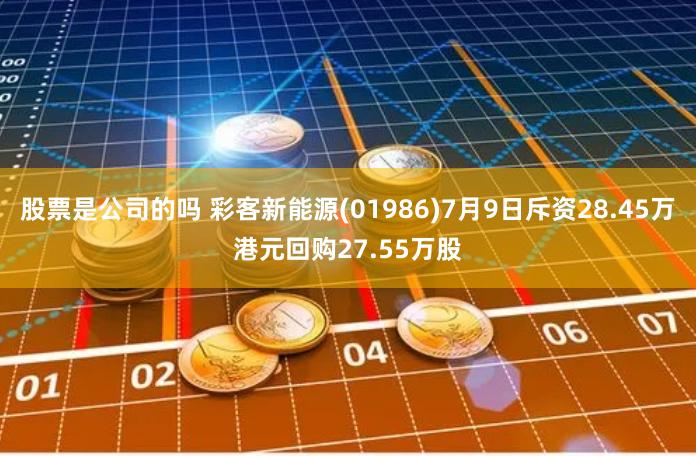 股票是公司的吗 彩客新能源(01986)7月9日斥资28.45万港元回购27.55万股